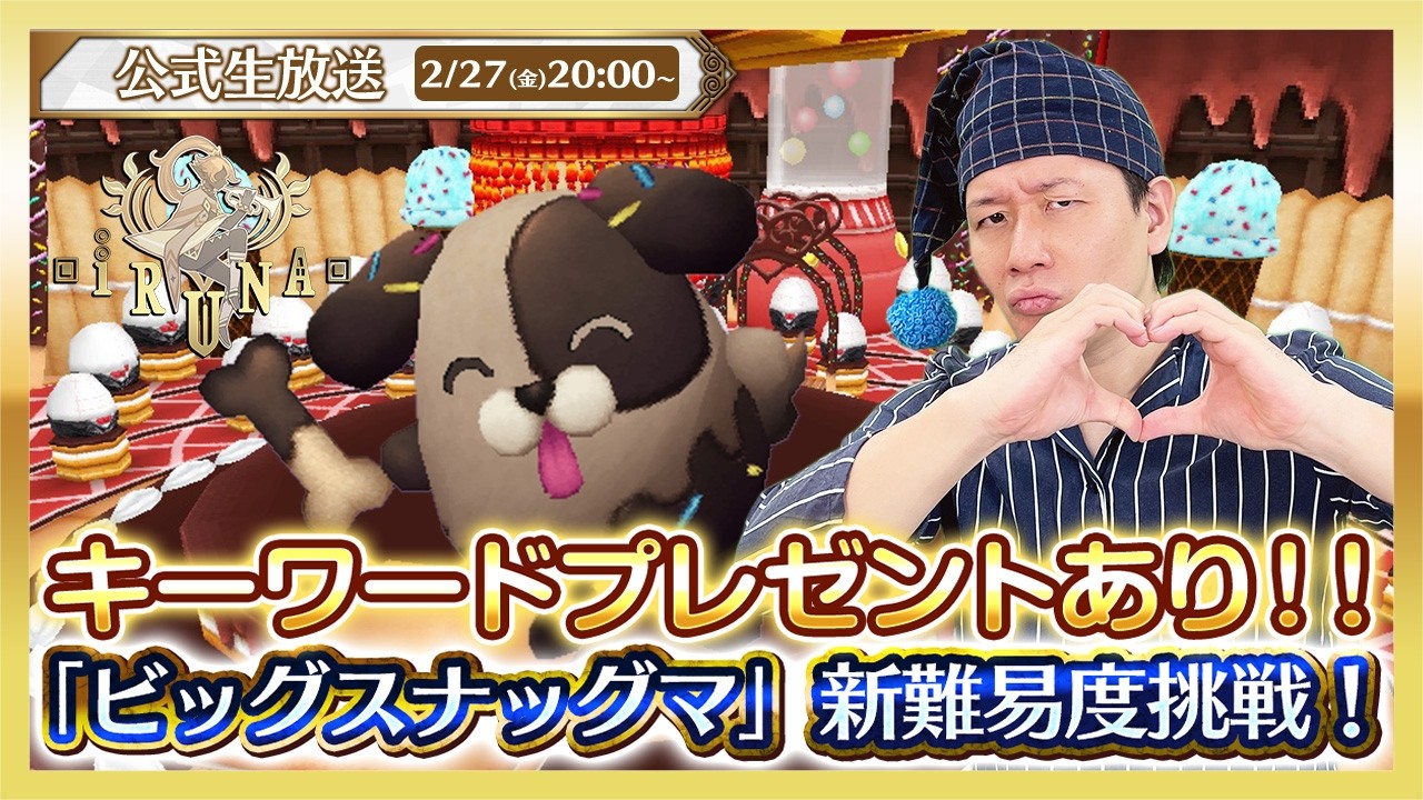イルーナ戦記オンライン公式生放送 |  生放送視聴者プレゼントあり！「ビッグスナッグマ」新難易度に挑戦！【Iruna online】official livestream #1911