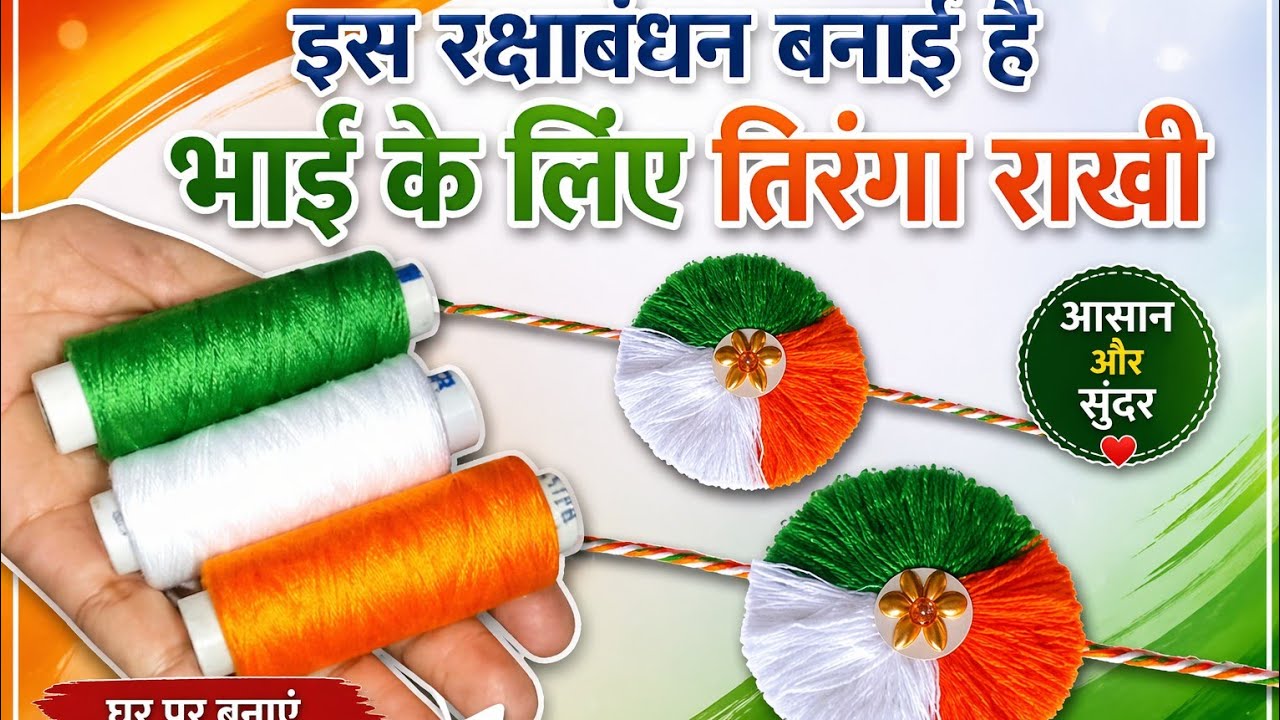 Bhai ke liye tiranga rakhi | handmade Rakhi making | Raksha Bandhan Special | 2025