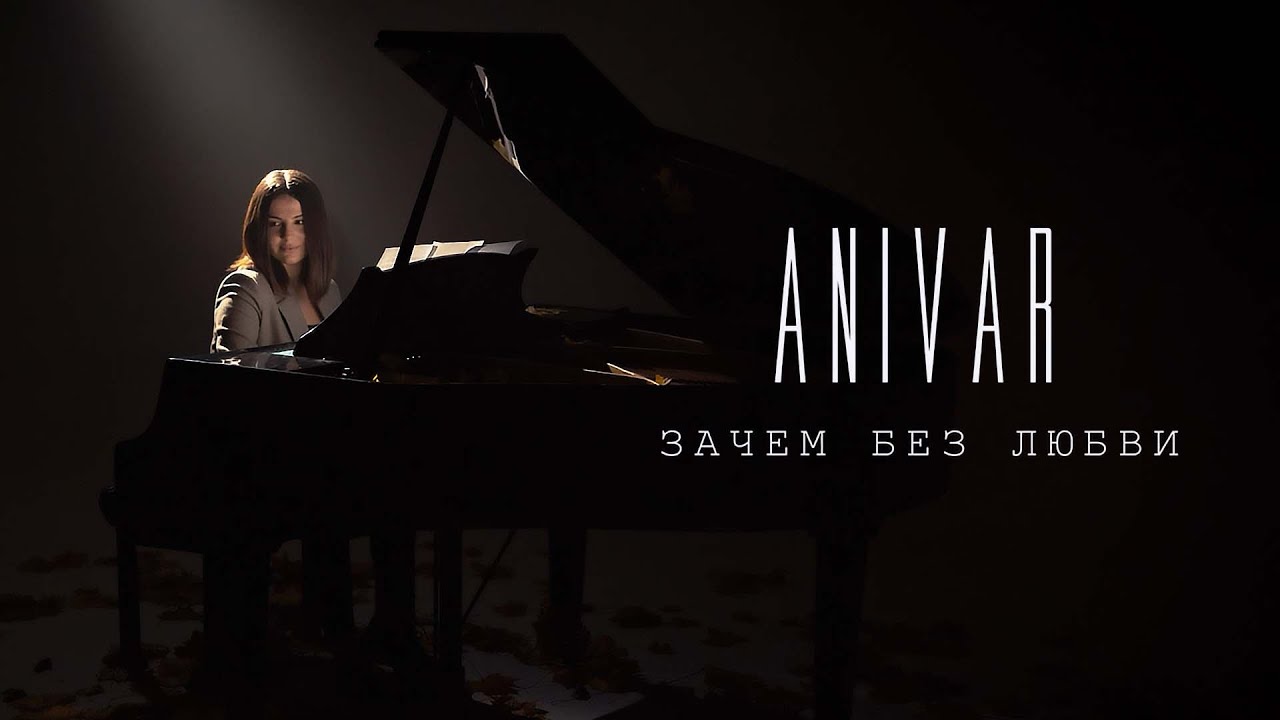 ANIVAR - Зачем без любви (премьера клипа 2021)