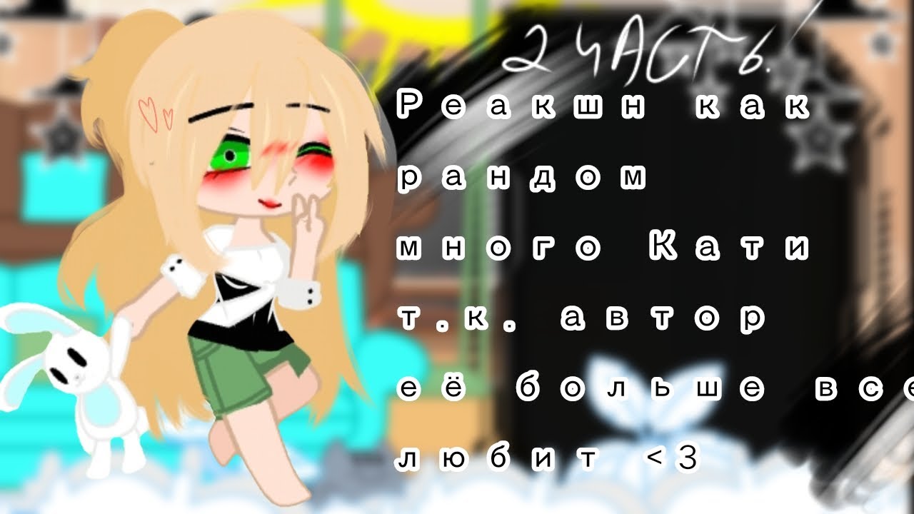 Реакция tiny bunny на Антона и не только как рандом/2Часть!\ [Катон]