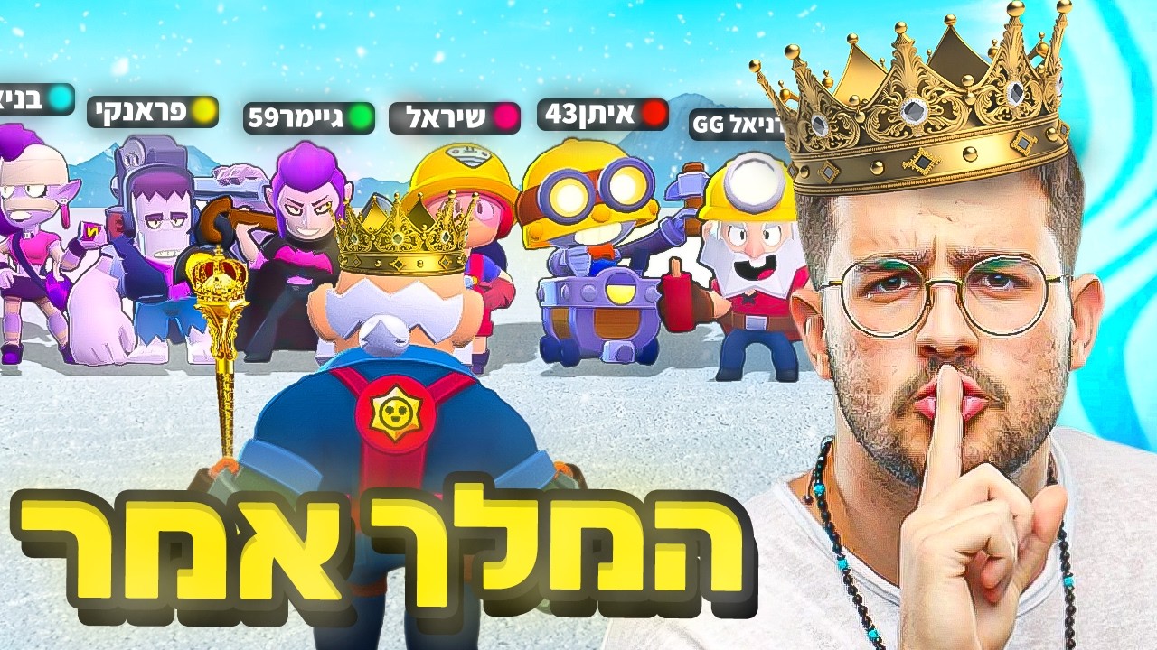 המלך אמר בבראול סטארס על 100₪ שקל!!