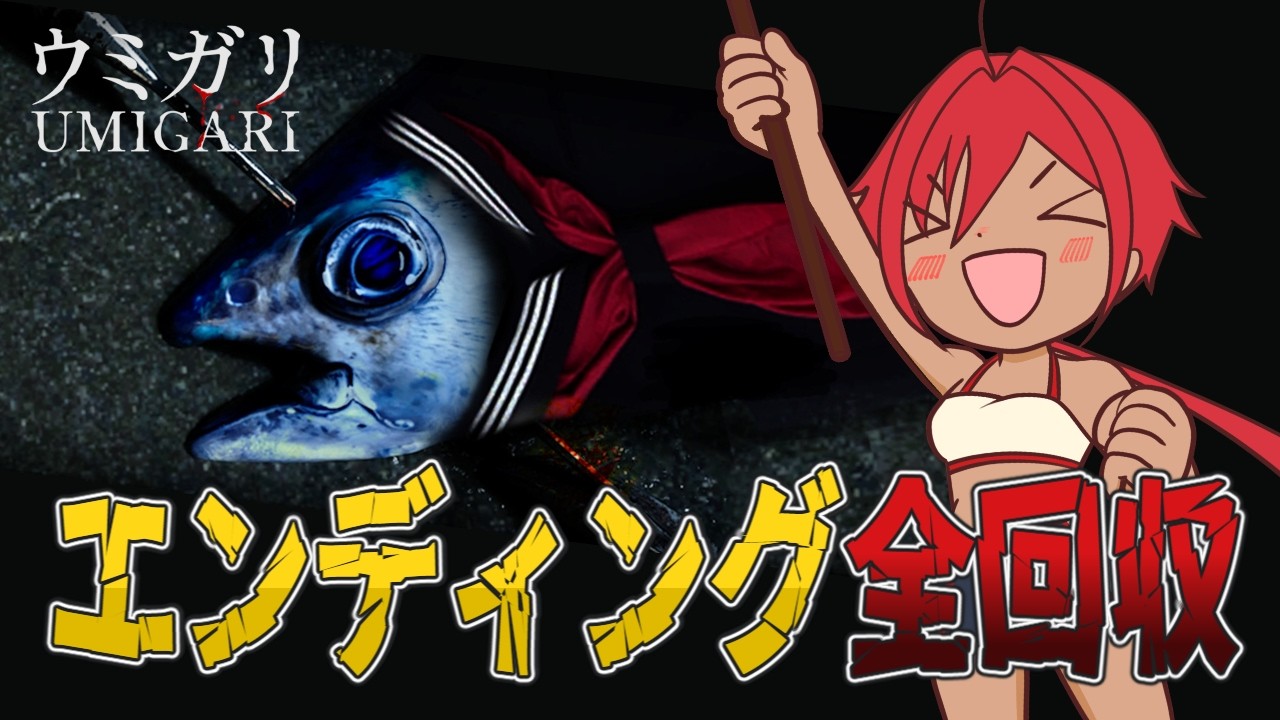【UMIGARI/ウミガリ】話題のチラズアートさん最新作のエンディング回収していく! #2 【完全初見】