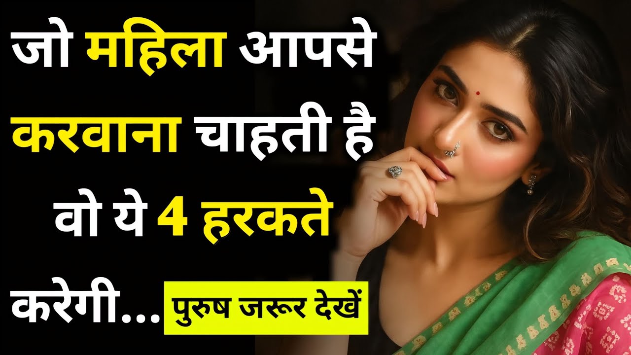 औरत आपको पसंद करती है तो यह 4 हरकतें जरूर करेगी | Aurat Ko Patane Ke Jabardast Tarike | Psychology