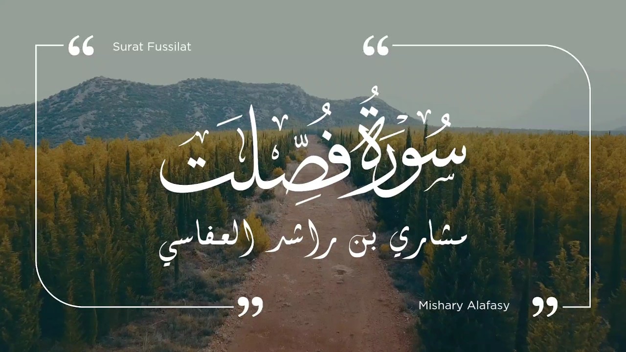 سورة فصلت - مشاري العفاسي | Surat Fussilat - Mishary Al-Afasy