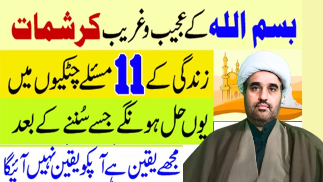 Bismillah Ka Wazifa | 11 Problems to Solve with Bismillah | Bismillah se Mushkilat ka Hal