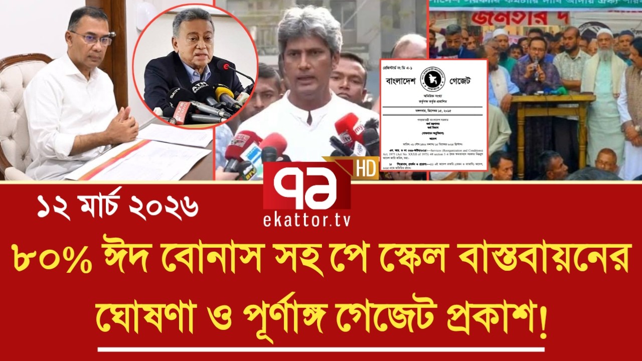 ‎ঈদ বোনাস সহ ৯ম জাতীয় পে স্কেল বাস্তবায়নের ঘোষণা ও গেজেট প্রকাশ | pay scale 2026 update news today