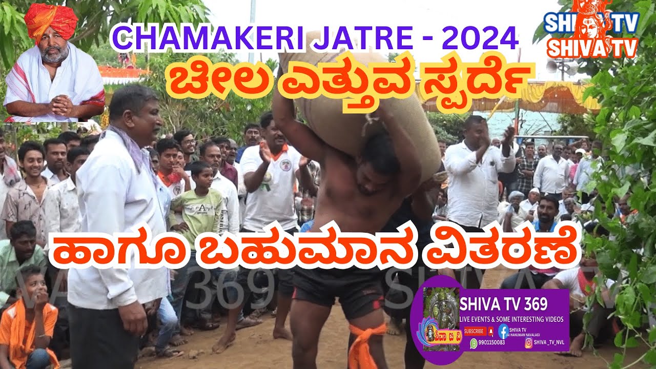 ಚೀಲ ಎತ್ತುವ ಸ್ಪರ್ದೆ ಹಾಗೂ ಬಹುಮಾನ ವಿತರಣೆ || CHAMAKERI #shivatv369 #chamakeri #SHIVAYYAPPAJI