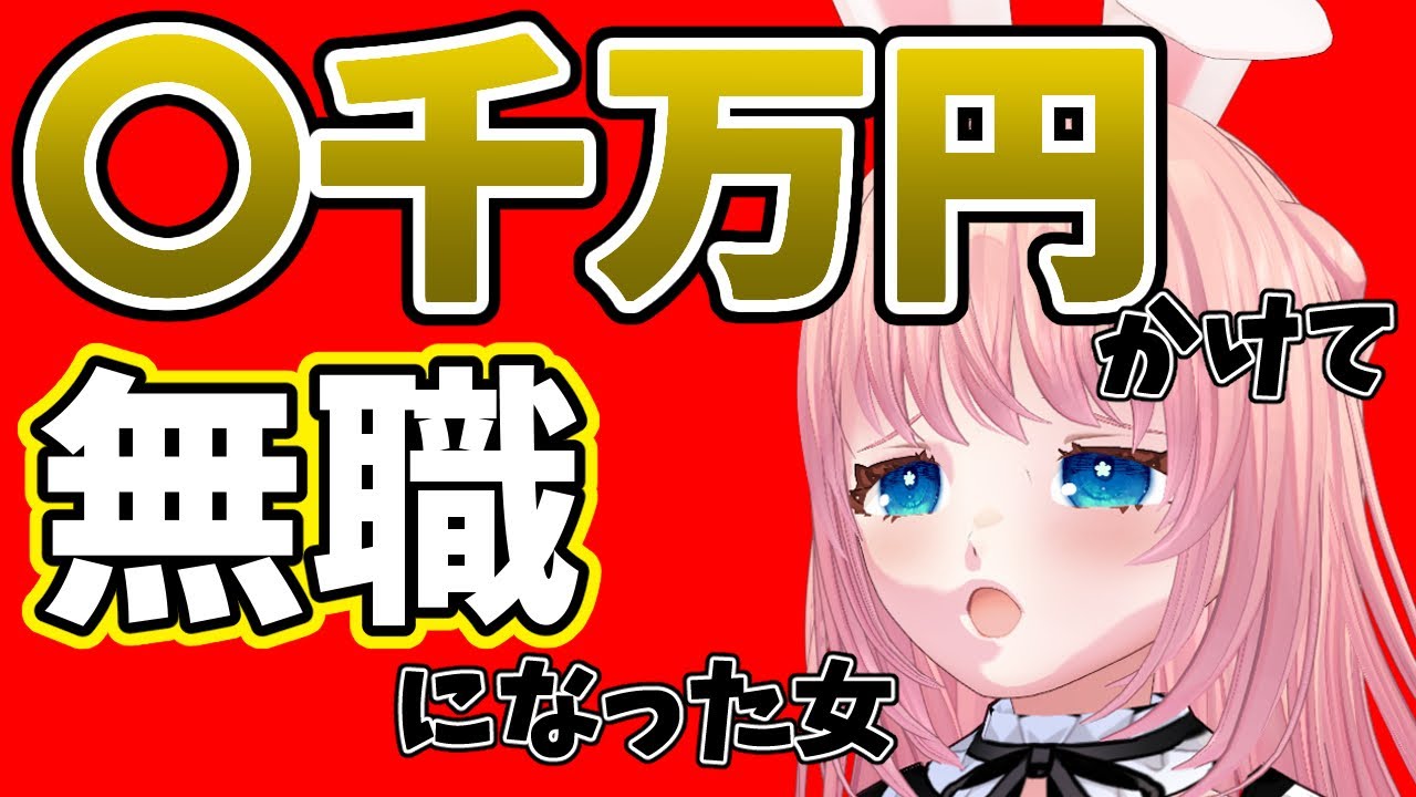 早慶院卒→無職27歳。未遂ちゃんのジェットコースター人生 #無職 #早慶 #親ガチャ