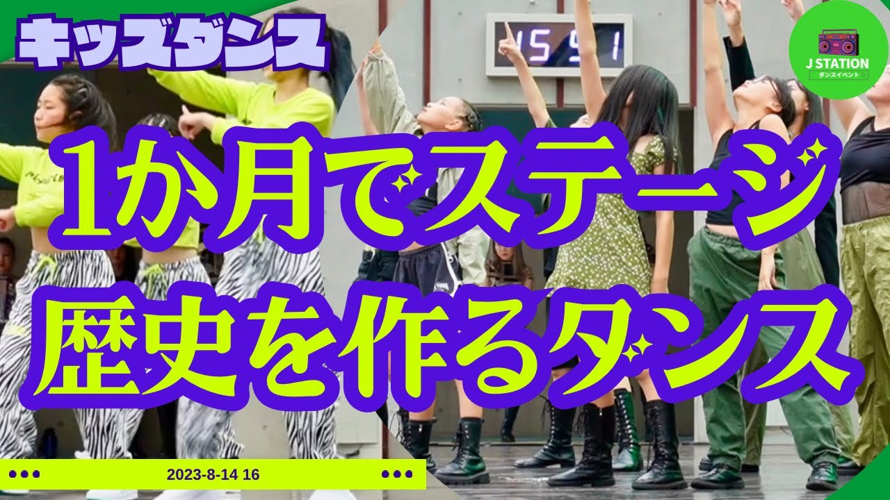 信じられない！ダンス始めて〔たった1か月〕ダンスショーケース！このパフォーマンスは歴史を作ります^ ^kidsダンスイベントin宇都宮#2024ダンスイベント開催決定