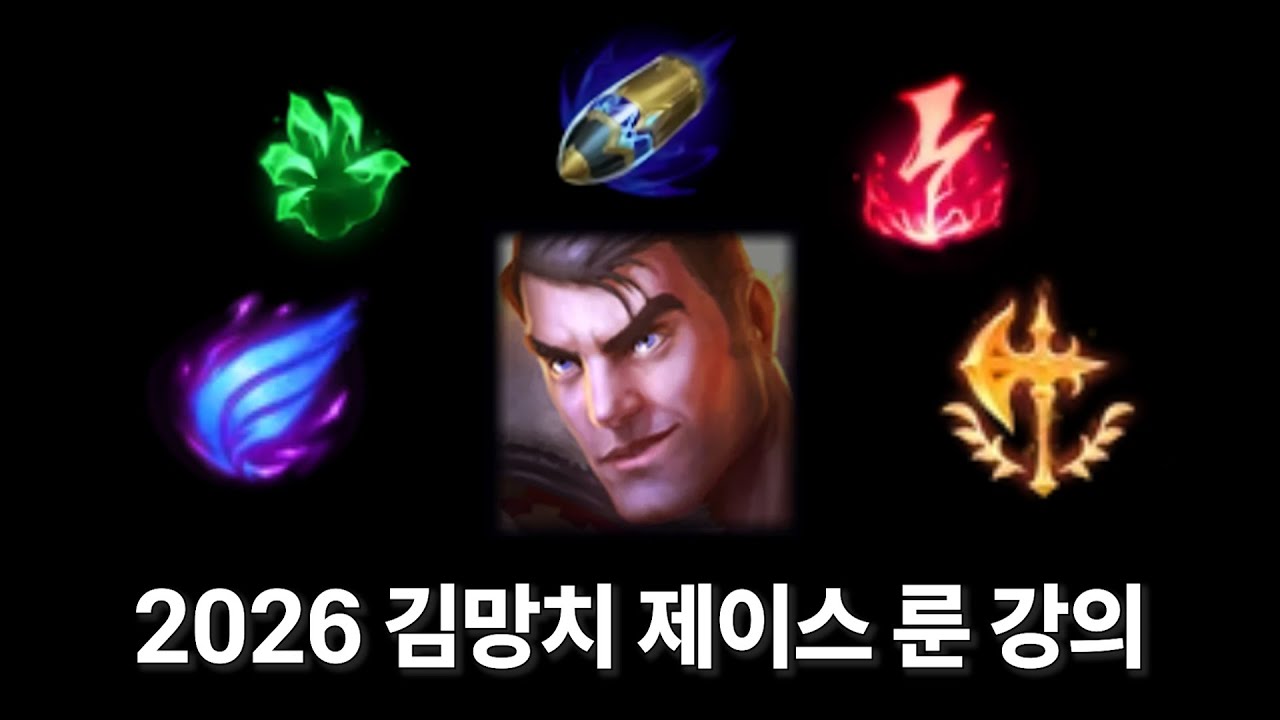 [최신판 리메이크] 2026 시즌 김망치 제이스 룬 선택 가이드 총 정리