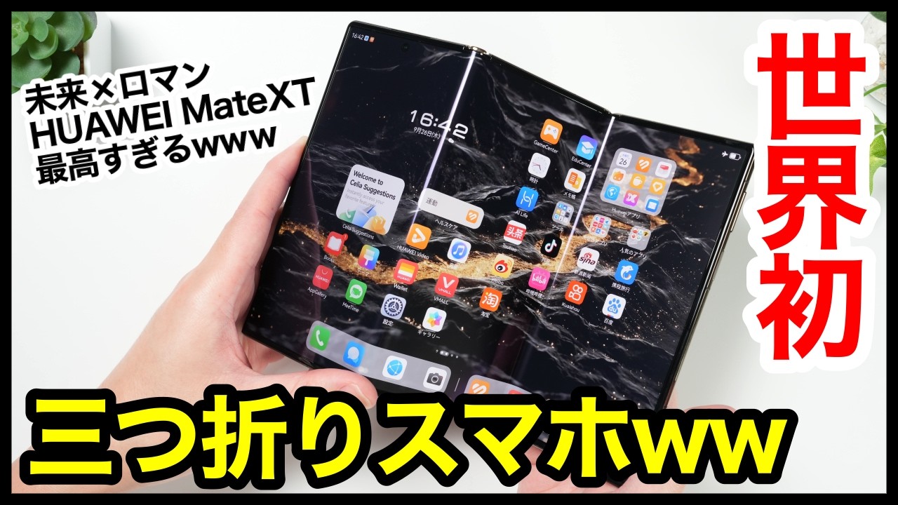 世界初、三つ折りスマホキタァー！HUAWEI Mate XTが最高すぎるｗｗｗ