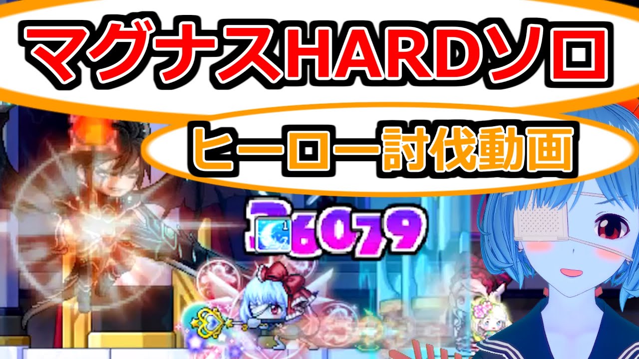 【メイプルM】マグナスハードソロ討伐 ヒーロー 【みぞれo】