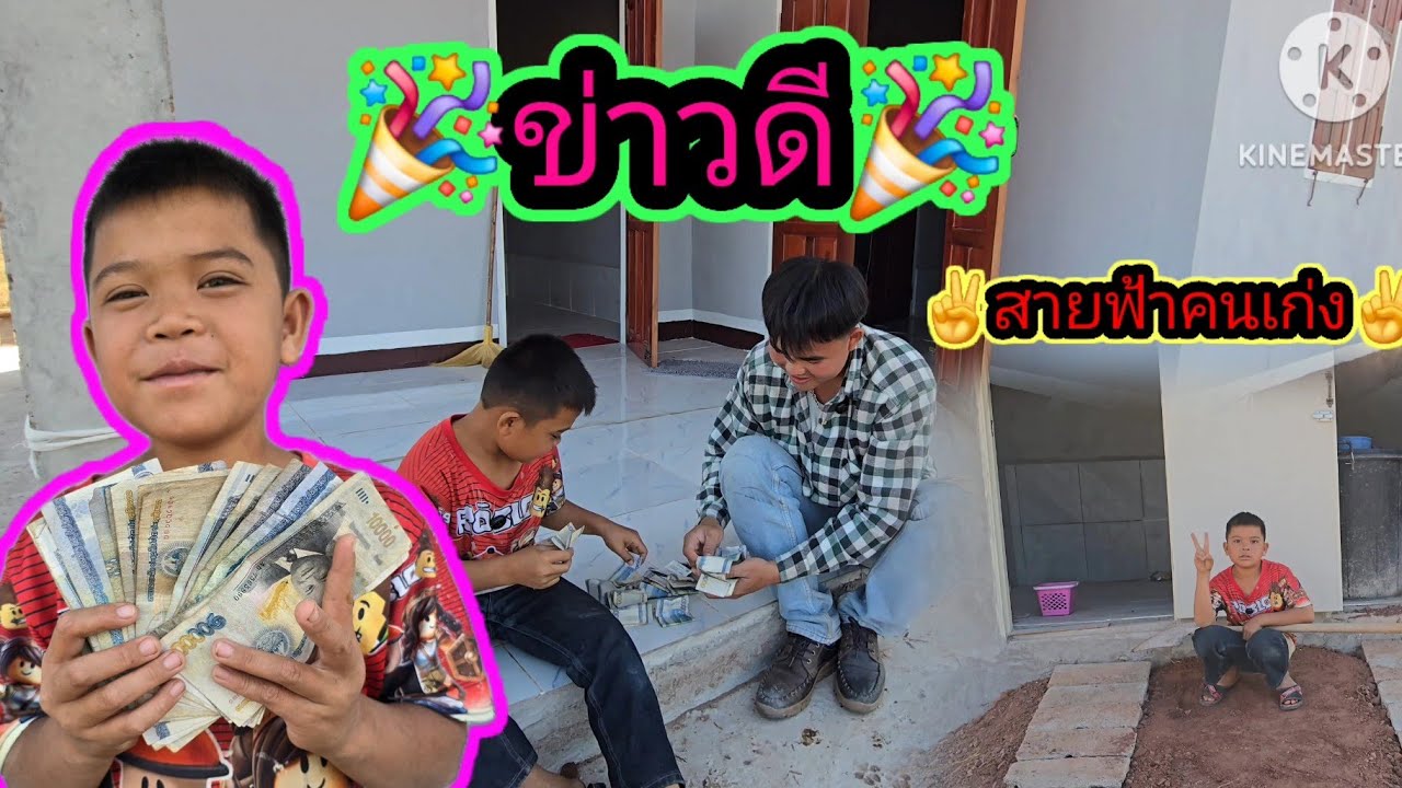 🎉น้องสายฟ้าได้รับข่าวดี🎉🙏30 มกราคม ค.ศ. 2026