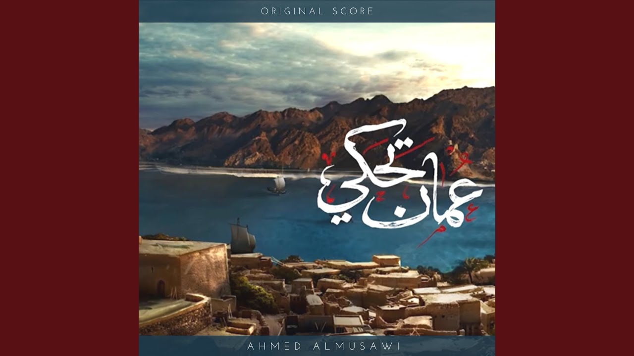 عمان تحكي
