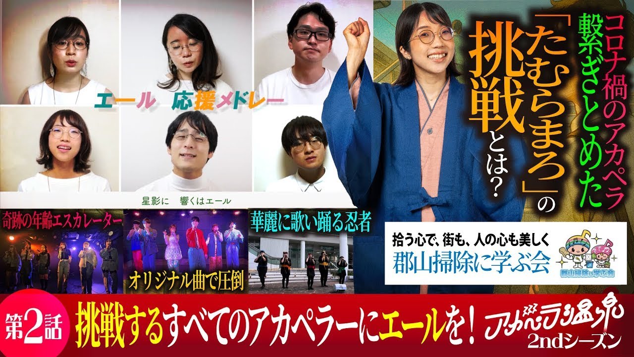 【たむらまろコラボ】アカペラ温泉2期②話｜挑戦するすべての皆様に『星影にエール』『栄冠は君に輝く』｜ 郡山掃除に学ぶ会コラボ｜Multeve/創奏/くのいちパーマーズ｜個性が溢れでるアカペラコンテスト