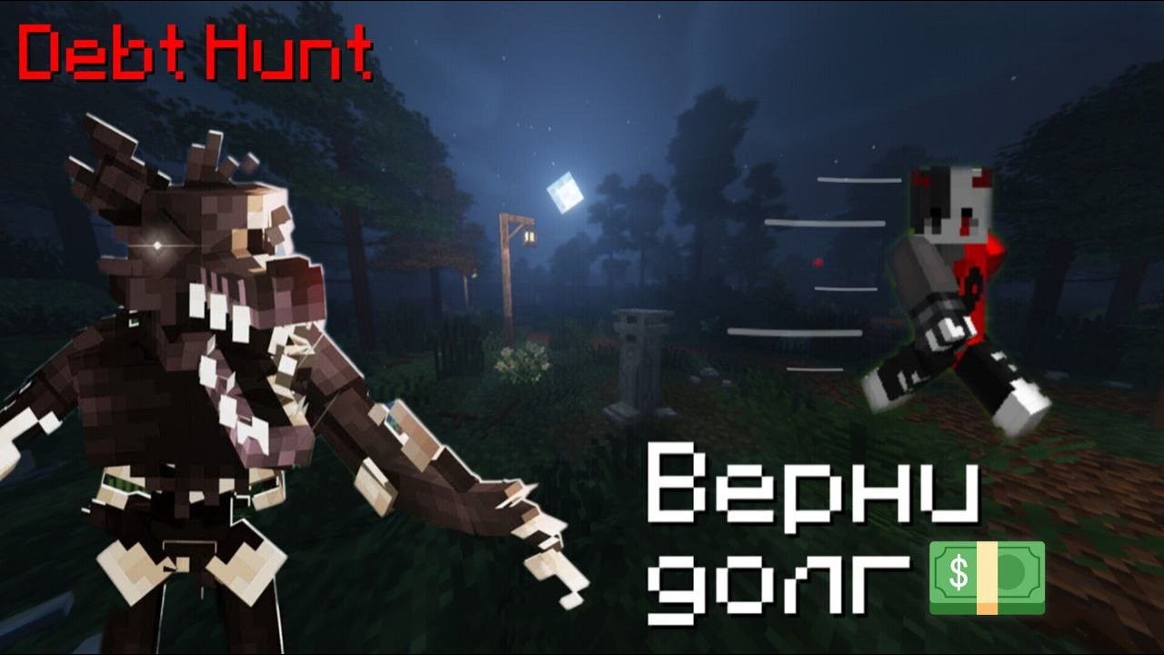Выплачиваю долги, но за мной охотится монстр маенкрафт (Debt Hunt)