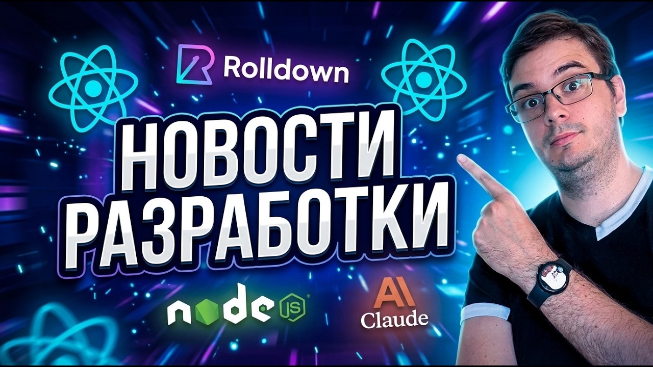 Новости разработки | Tailwind 4.3, Rolldown 1.0, Node.js 24.16, Claude Opus 4.8