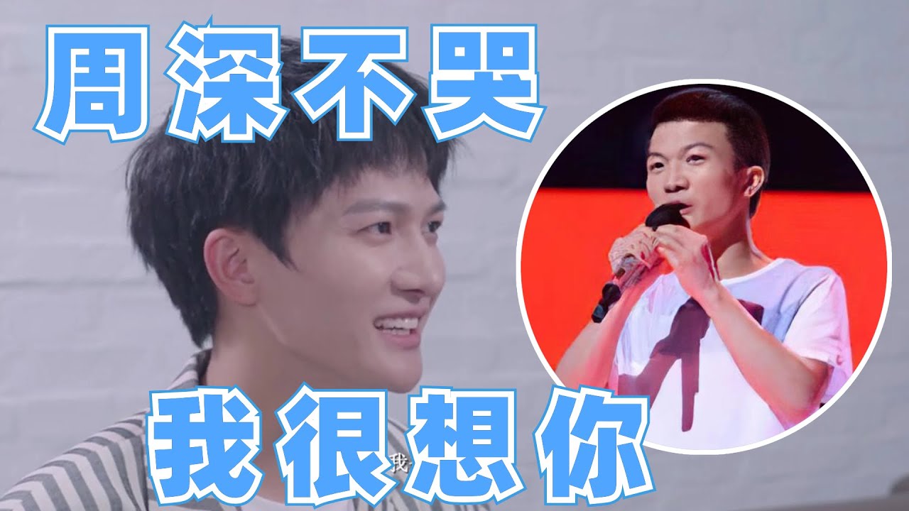 看哭了！周深很怕自己不夠像當初一樣堅持：我也很想念他 |娛樂研究所