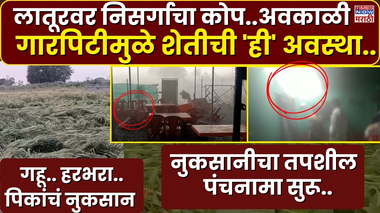 Latur  News : लातूरवर निसर्गाचा कोप..अवकाळी गारपिटीमुळे शेतीची 'ही' अवस्था.. | Marathi News