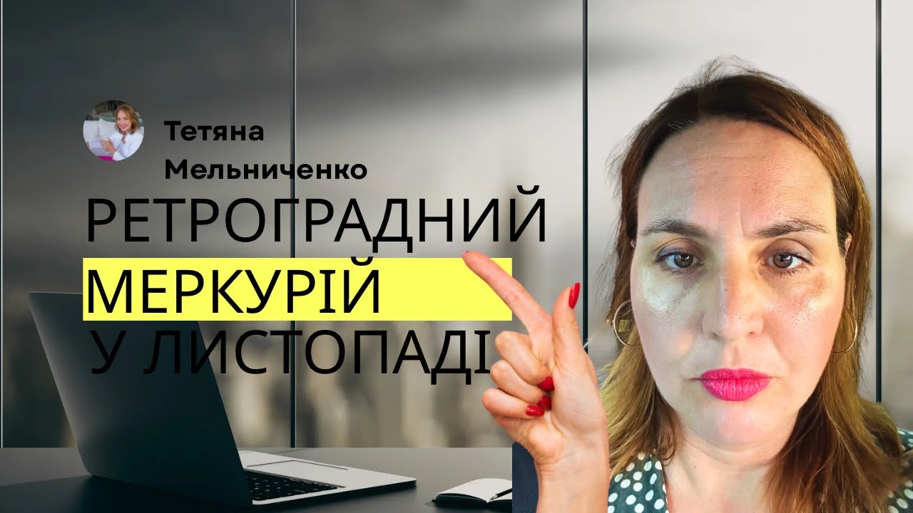 Привіт, ретроМеркурій