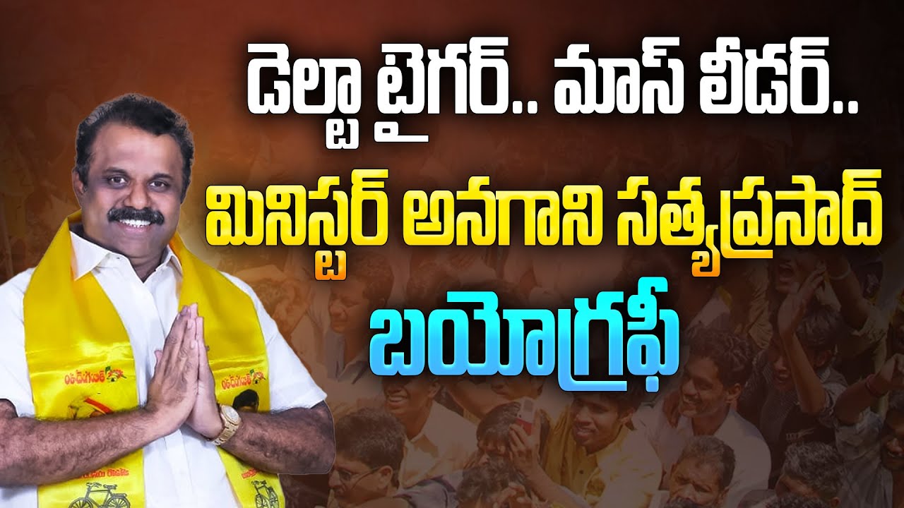 డెల్టా టైగర్.. మాస్ లీడర్.. అనగాని సత్యప్రసాద్ బయోగ్రఫీ | Anagani Satya Prasad Biography in Telugu