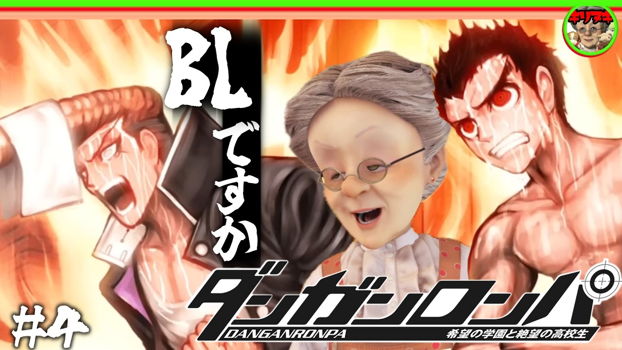 【十分の一切り抜き】#4 BADエンドなVB【ダンガンロンパ 希望の学園と絶望の高校生】【2023/12/15】【バーチャルおばあちゃんVBの切り抜き】
