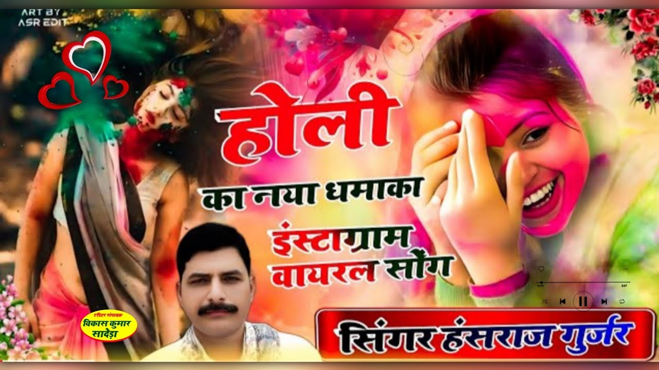 Hansraj Gurjar - Holi New Song 2026 | #Holi Song | Holi Ke Gana2026 #Holi Dj Song 2026
