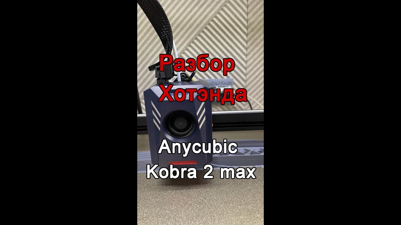Разбор хотенда Anycubic Kobra 2 MAX