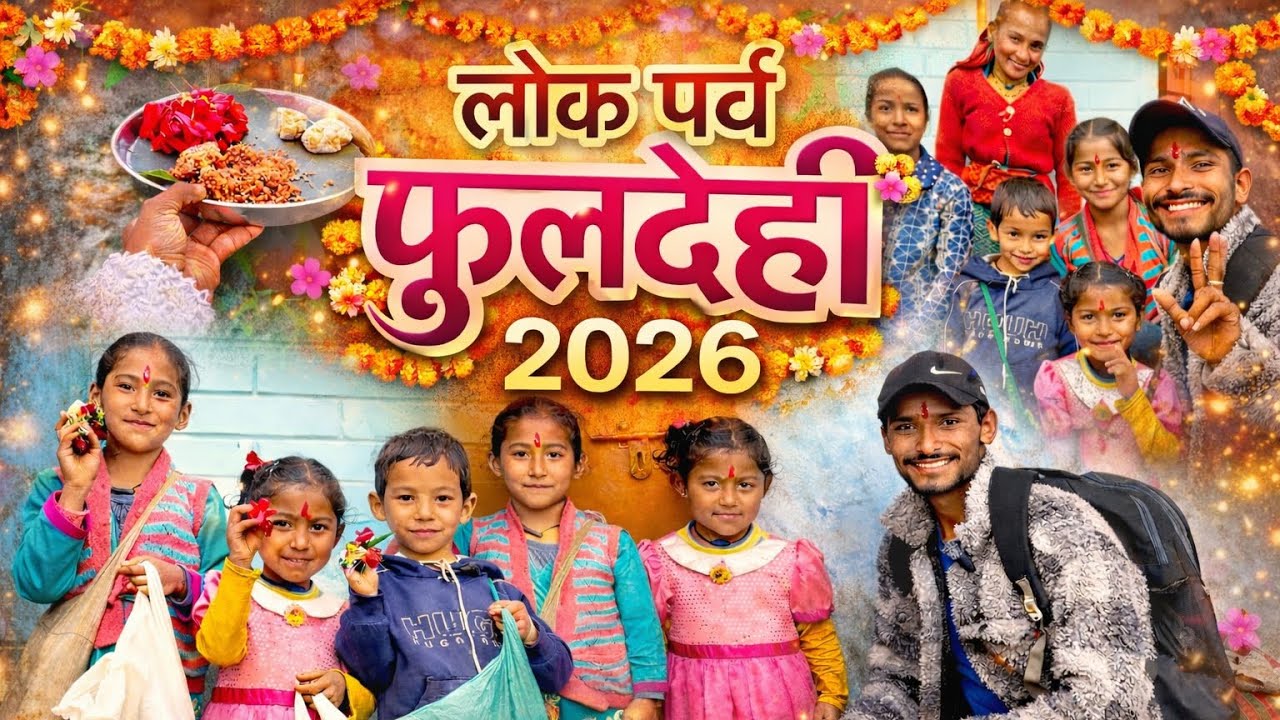 Phooldei Festival 2026 | उत्तराखंड का लोक पर्व फूलदेई | VillageCulture Uttarakhand