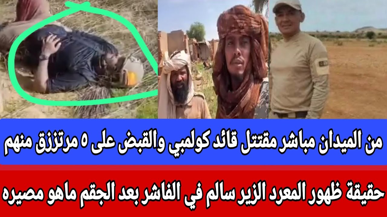 #الفاشر خبر من الميدان مباشر مقتتل قائد كولمبي والقبض على ٥ مرتززق منهم حقيقة ظهور المعرد الزير سالم