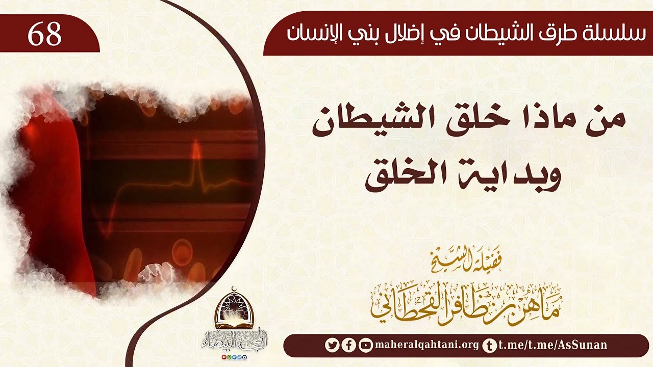 من ماذا خلق الشيطان وبداية الخلق / الشيخ ماهر القحطاني حفظه الله 