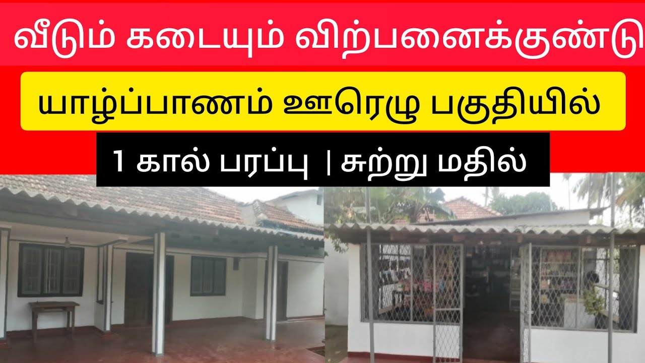 💥 வீடும் கடையும் விற்பனைக்குண்டு | ஊரெழு | Jaffna  | Sri lanka | unka nanban