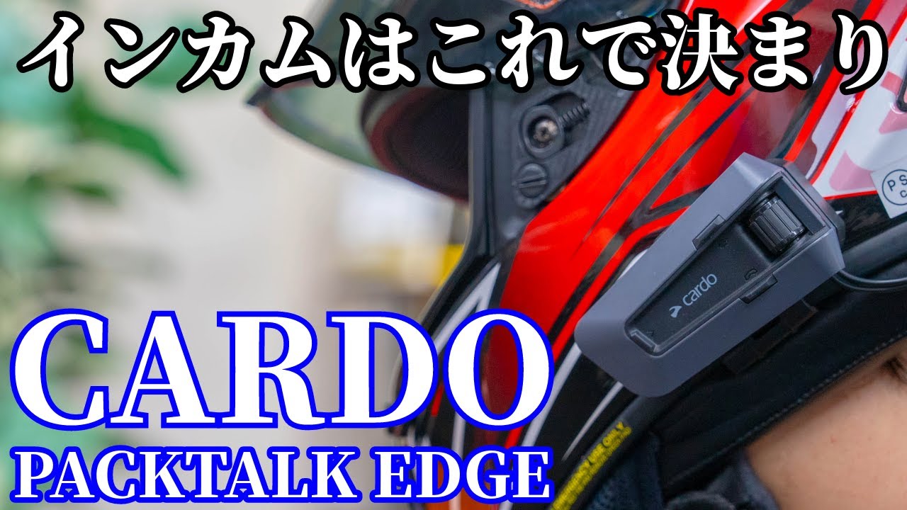 【神インカム】Cardo PACKTALK BoldからEDGEに変えました【ZX-14R / モトブログ】