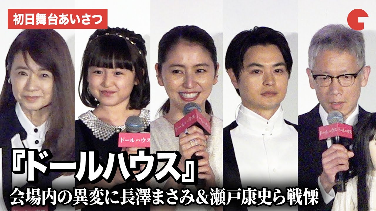 【ドールハウス】長澤まさみ＆瀬戸康史、舞台あいさつ中の怪奇現象に戦慄!?池村碧彩、風吹ジュン、矢口史靖監督が登壇『ドールハウス』 初日舞台あいさつ