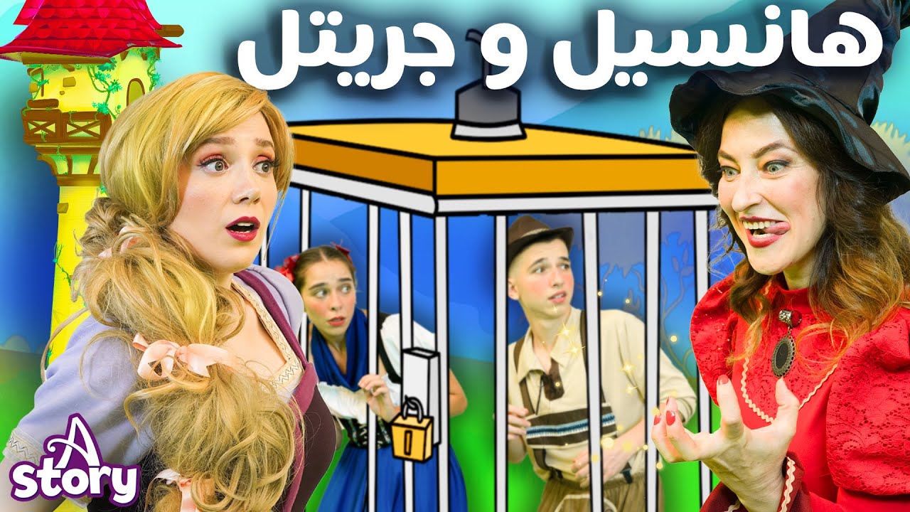 ماذا سيحدث في هذه القصص الثلاث؟ 😍 هانسيل وجريتل + ربانزل + الجميلة النائمة | A Story Arabic