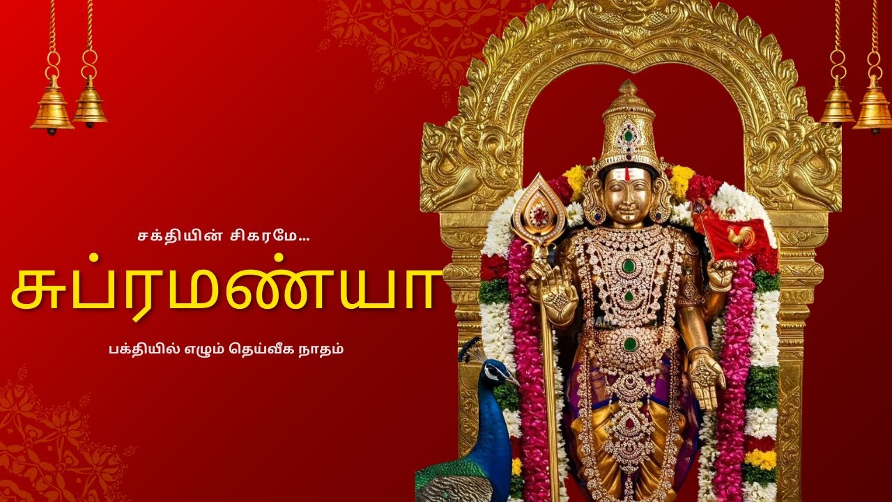 சக்தியின் சிகரமே… சுப்ரமண்யா | பக்தியில் எழும் தெய்வீக நாதம்
