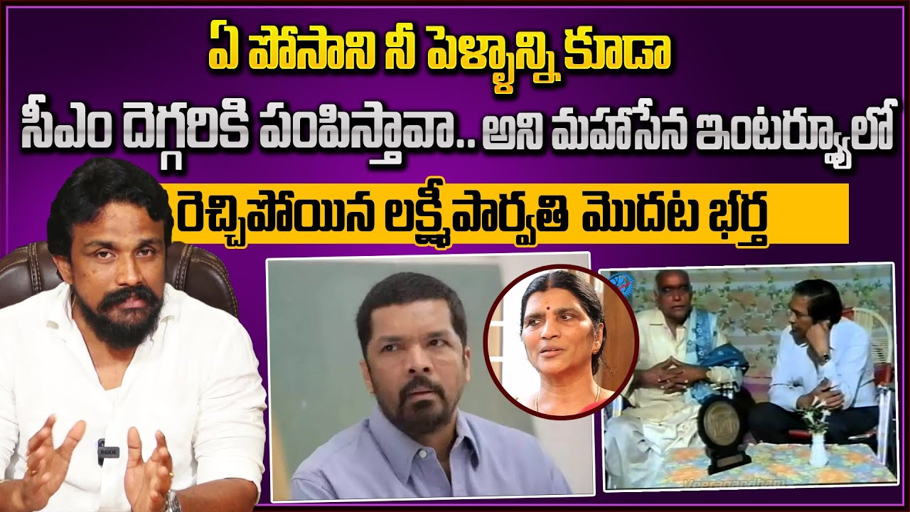 Mahasena Exclusive Interview With Lakshmi Parvathi Husband| Mahasena Media | Mahasena Rajesh