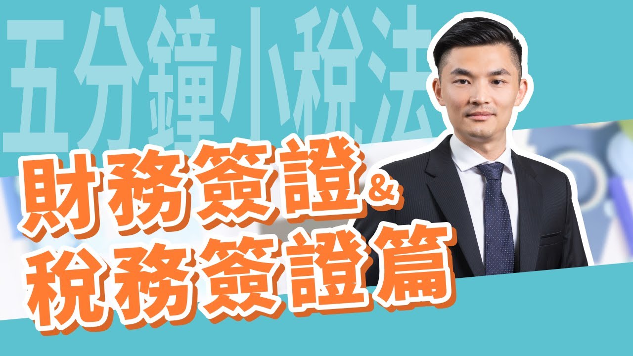 五分鐘小稅法-財務簽證與稅務簽證篇 |嘉威聯合會計師事務所