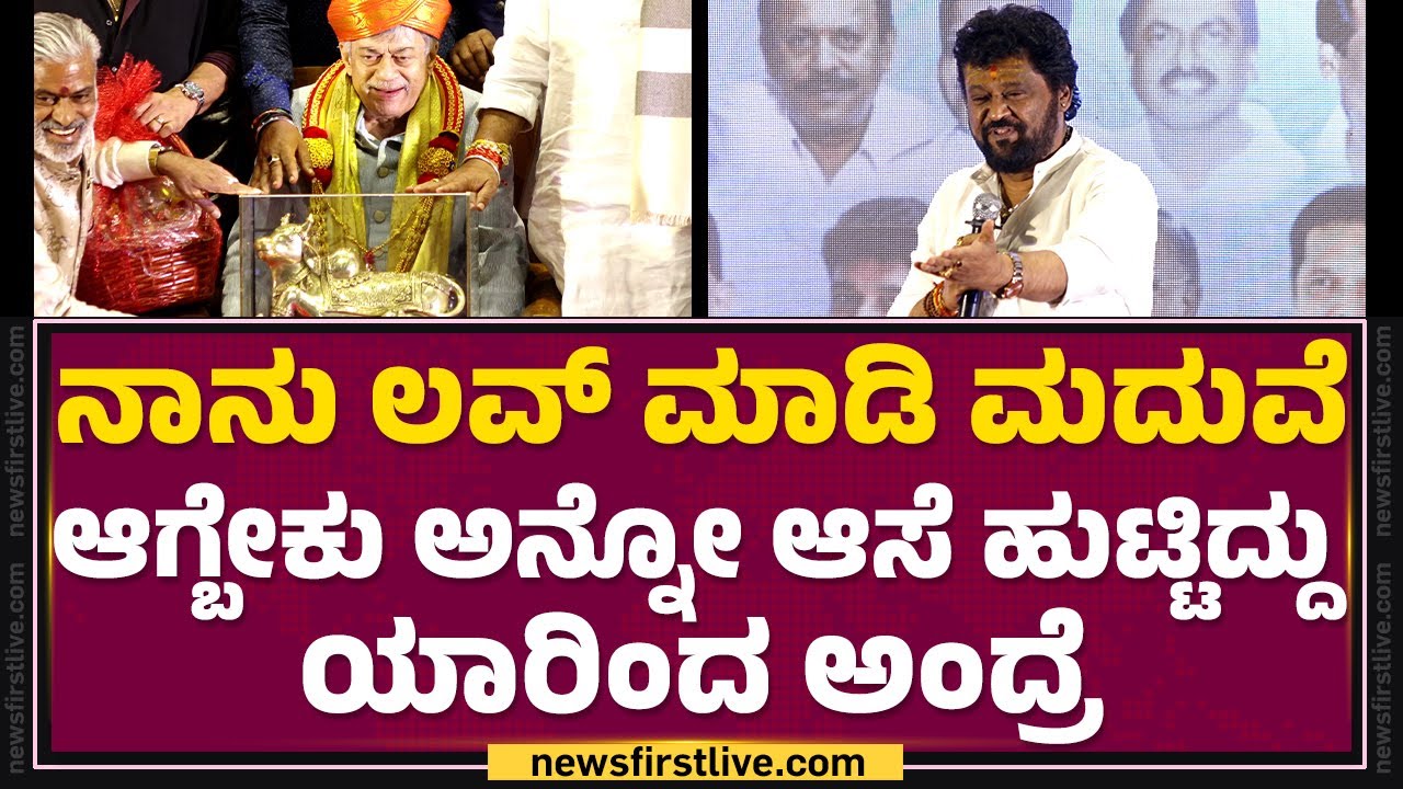 Jaggesh : ನಾನು ಲವ್​ ಮಾಡಿ ಮದುವೆ ಆಗ್ಬೇಕು ಅನ್ನೋ ಆಸೆ ಹುಟ್ಟಿದ್ದು ಯಾರಿಂದ ಅಂದ್ರೆ | Anant Nag | @FilmyFirst