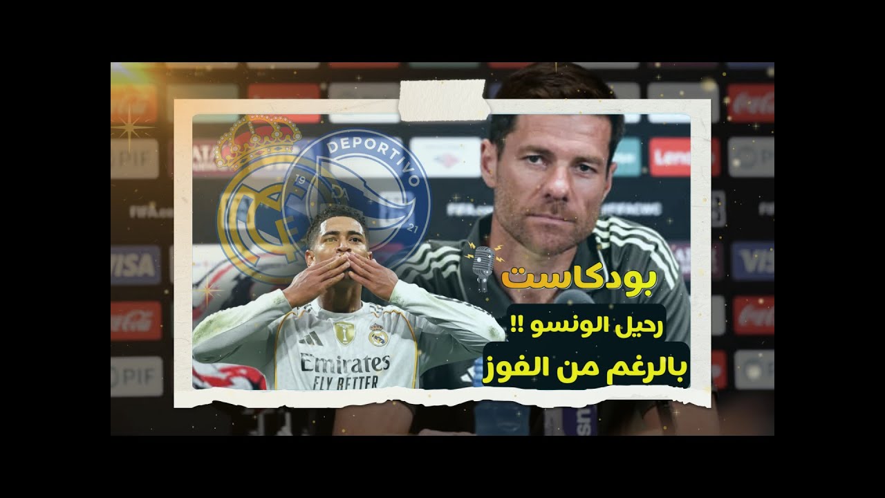 فوز جديد لريال مدريد على دوبرتيفو الافيس | لكن خلف الانتصار في قصة أكبر تشغل جماهير الملكي 🔥