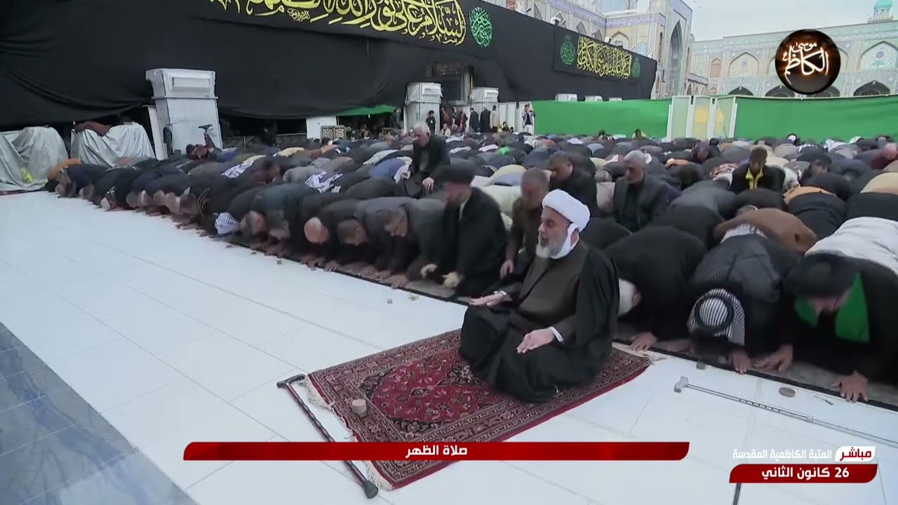 صلاة الظهر والعصر من العتبة الكاظمية المقدسة