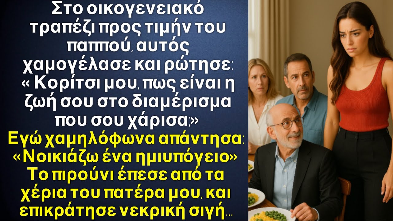 Στο οικογενειακό τραπέζι ο παππούς με ρώτησε: «Κορίτσι μου, πως ζεις στο σπίτι που σου χάρισα; Τότε…