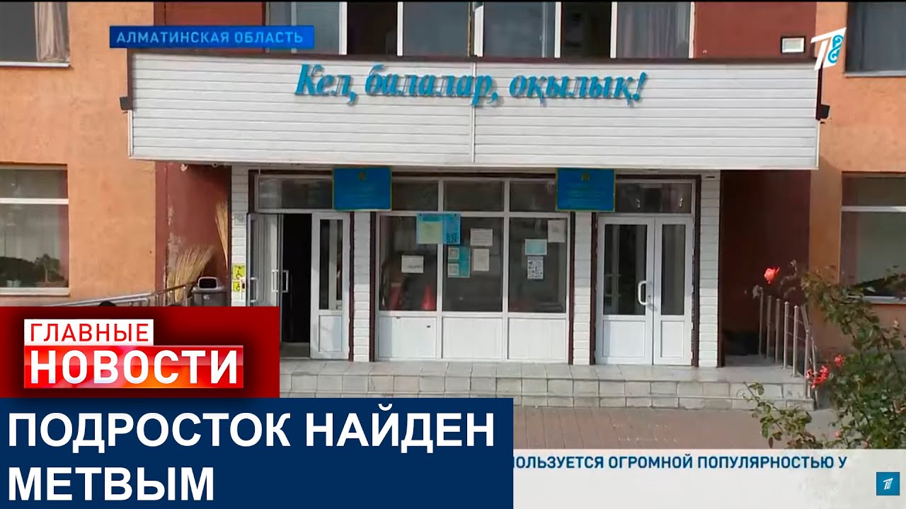 ПОДРОСТОК НАЙДЕН ПОВЕШЕННЫМ  В АЛМАТИНСКОЙ ОБЛАСТИ
