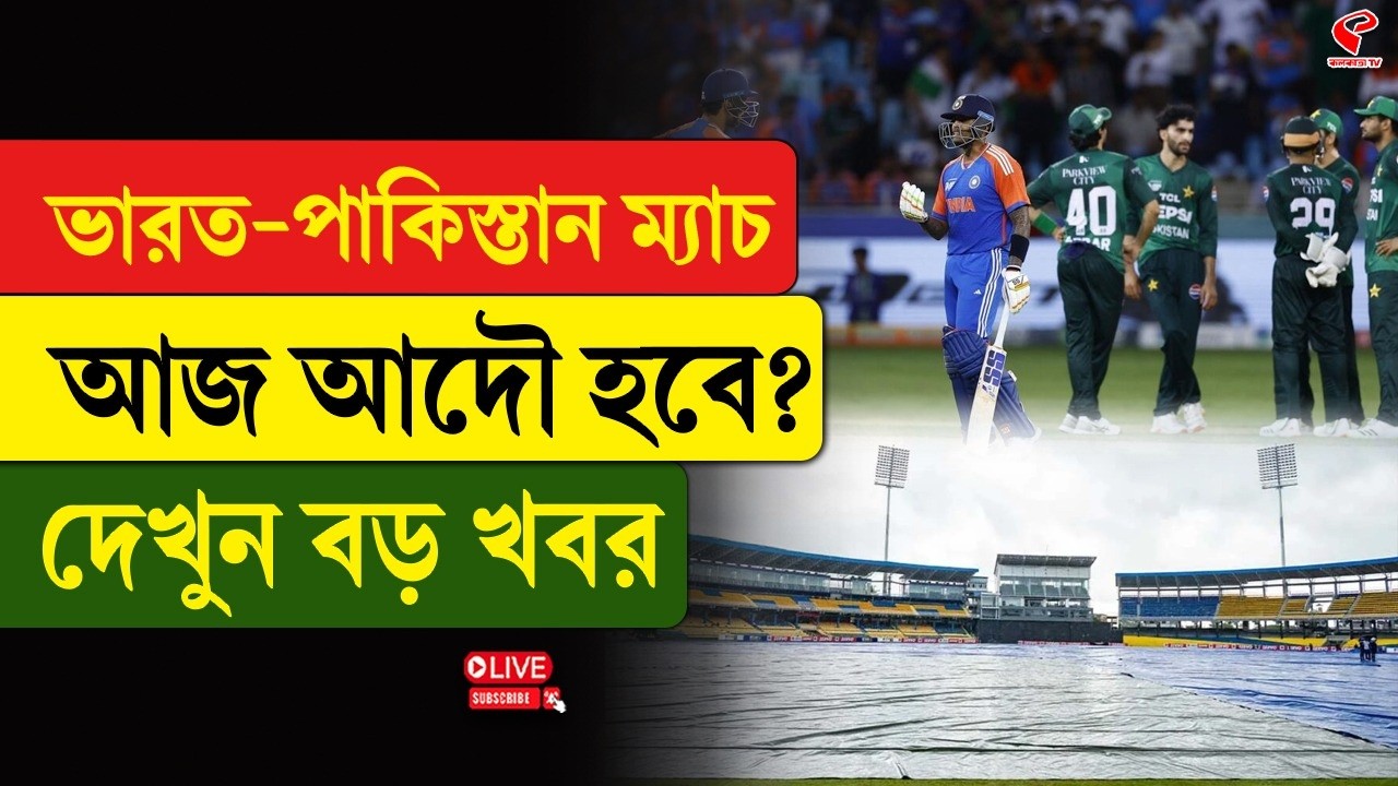 India vs Pakistan | Match Day | ভারত-পাকিস্তান ম‍্যাচ আজ আদৌ হবে? দেখুন বড় খবর