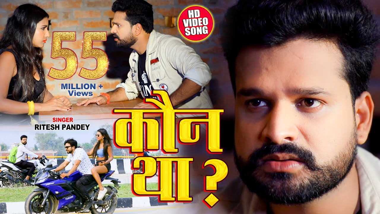 # Video Kaun Tha ? - Ritesh Pandey New Viral Song - कौन था ? Full Song 2020