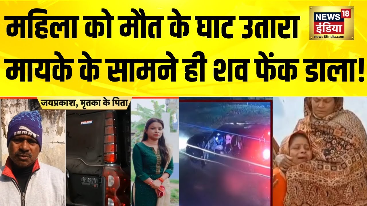 महिला को मौत के घाट उतारा, मायके के सामने ही शव फेंक डाला! Bihar News | Saran News | Hindi News