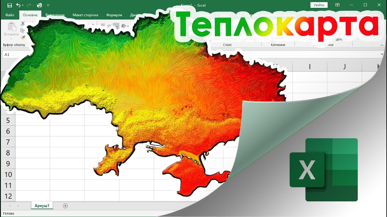 55. Теплова карта (heat map) в Екселі