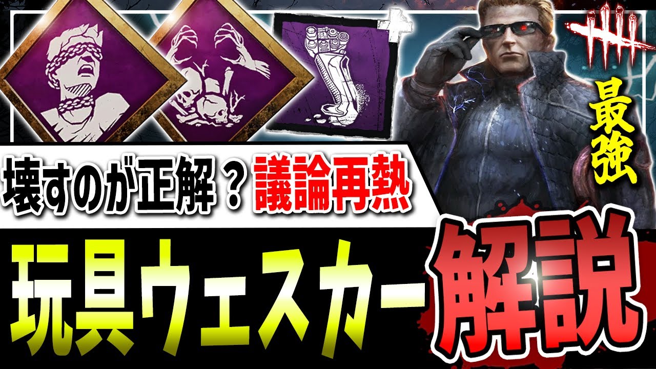 【DBD】強さ故に議論が絶えない『玩具ペンティメント』ウェスカーを解説！【デッドバイデイライト】