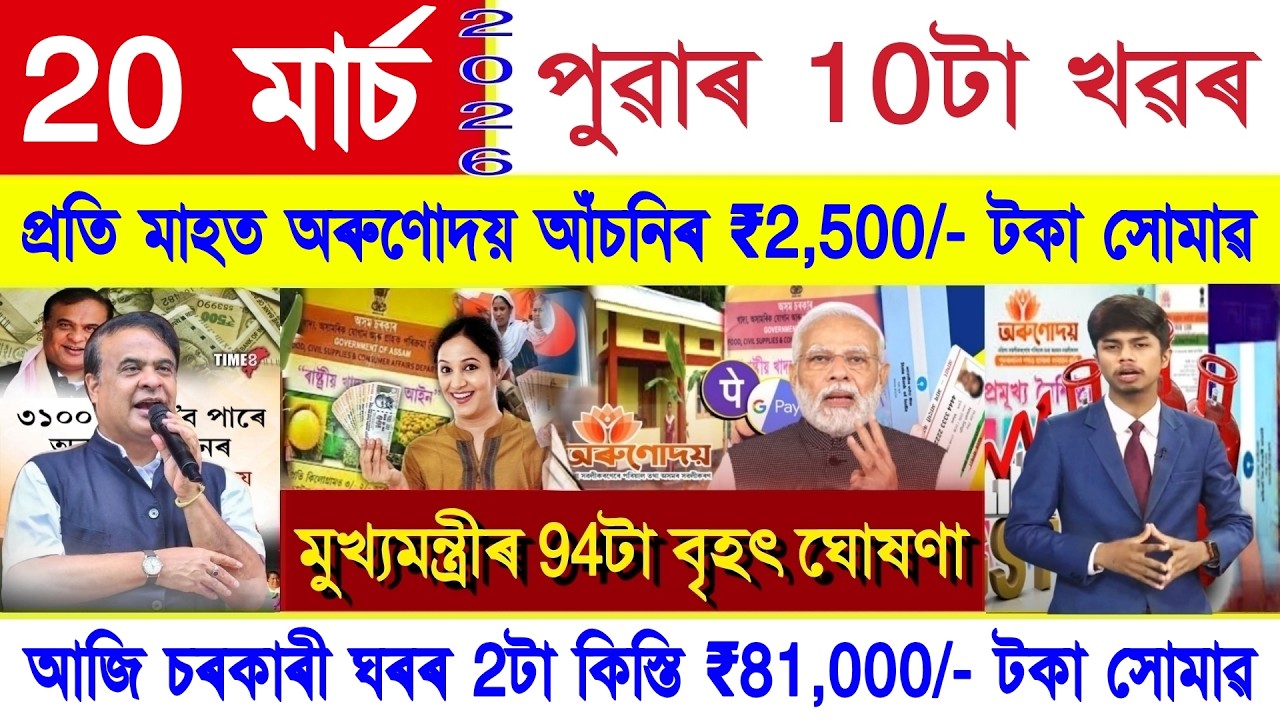Assamese News Today 20 March 2026 || PM New Scheme, Orunodoi, Ration Card, PM Kisan, SHG ₹10000, UPI