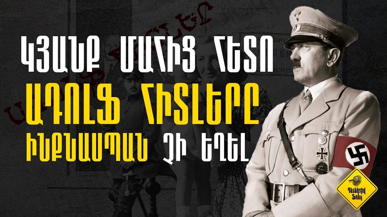Դետեկտիվ Ֆռեդ/Ադոլֆ Հիտլեր, Կյանք մահից հետո #04